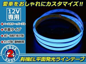 全面発光！有機EL ラインテープ 1.5M 点滅機能 ネオンブルー