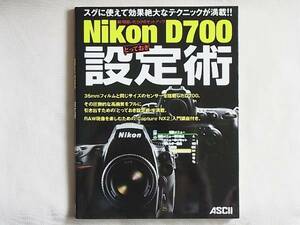 Nikon D700 とっておき 設定術 脱・間違いだらけのセットアップ スグに使えて効果絶大なテクニックが満載！！アスキー・メディアワークス