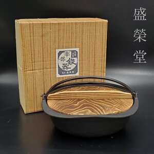 【宝蔵】未使用品 南部鉄器 盛榮堂 煮込鍋 鉄鍋 焼杉蓋付 煮物 すき焼き 26㎝ 約2.5㎏ 調理器具 及源鋳造株式会社 化粧箱