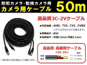 防犯カメラ/監視カメラ用ケーブル◆高品質 3C-2V ケーブル ５０ｍ◆AHD・TVI・CVI・CVBS(アナログ) 機器に対応！ 【送料無料】