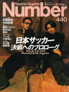 雑誌Sports Graphic Number 440(1998.3/26)★日本サッカー決戦へのプロローグ/表紙：前園真聖×中田英寿/岡田ジャパン/ジーコ/小野伸二★