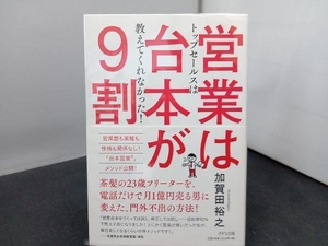 営業は台本が9割 加賀田裕之