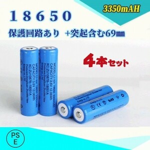 18650 リチウムイオン充電池 過充電保護回路付き バッテリー PSE認証済み 69mm 4本セット◆