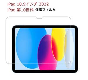iPad 第10世代 2022 10.9インチ ガラス フィルム 2.5D (10.9 inch) ガラス 保護フィルム 0.3mm 2.5D 耐衝撃 強化ガラス