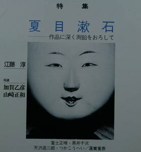 国文學 解釈と教材の研究　昭和５１年11月号 (學燈社） 夏目漱石　作品に深く測鉛をおろして　対談　加賀乙彦・山崎正和