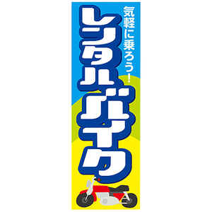 エナジープライス 店舗用品 カスタムジャパン特製 のぼり旗 レンタルバイク