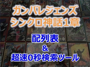 【ガンバレジェンズ】 シンクロ神話1章 配列表 「超速」配列検索ツール付き LR レジェンドレア LLR ディケイド プラチナガッチャード