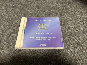 トヨタサービスマニュアル チェイサー JZX100 CDライブラリー 修理書 配線図集 絶版 