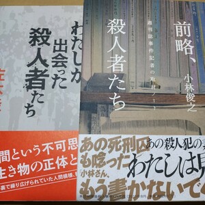 2冊 送料210円 前略殺人者たち 小林俊之 わたしが出会った殺人者たち 佐木隆三 殺人ノンフィクション集 検索→数冊格安 面白本棚