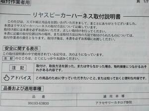 99193-63R00 リヤスピーカーハーネス取付説明書のみ