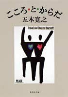 送料200円 He ok01m こころ・と・からだ (集英社文庫) @ 1983600007