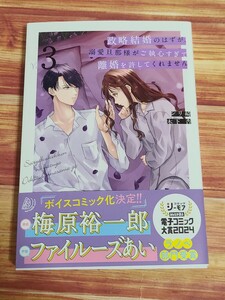 4月新刊TL* 政略結婚のはずが、溺愛旦那様がご執心すぎて離婚を許してくれません 3巻 シリ崎 木下杏