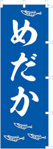 のぼり旗＊めだか・2枚セット・6066