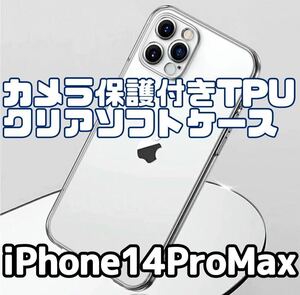 【iPhone14ProMax】カメラ保護付き耐衝撃TPUクリアソフトケース