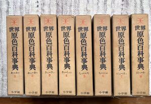 小学館　世界原色百科事典　全8巻セット　昭和40年　初版本　送料無料