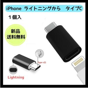 ライトニング タイプC　充電 アダプタ 黒 1個 iPhone android