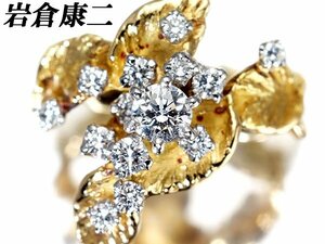 1円～【ジュエリー極】岩倉康二 極上天然ダイヤモンド0.20ct/0.32ct 超高級K18YG＆Pt900リング a972ix【送料無料】