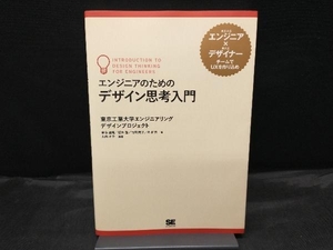 エンジニアのためのデザイン思考入門