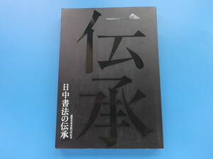 日中書法の伝承 謙慎書道会展70回記念 東京国立博物館/作品図録版/王羲之 顔真卿 董其昌 王鐸 呉昌碩 拓本 瓦當 甲骨文 篆刻 木簡 古筆