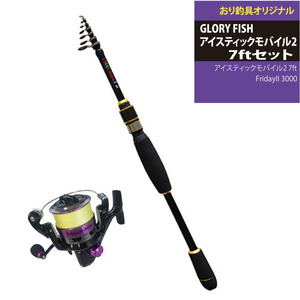 GLORY FISH アイスティックモバイル2 7ft+FridayII 3000 PE0.8号200ｍセット