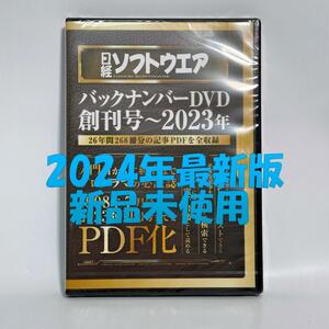 未使用！　日経ソフトウェア　バックナンバーDVD　創刊号〜2023年