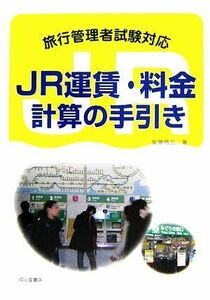 ＪＲ運賃・料金計算の手引き 旅行管理者試験対応／安藤信三【著】