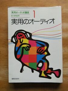 実用オーディオ講座1　実用のオーディオ　長岡鉄男　初版　音楽之友社