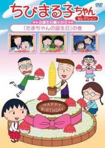 ちびまる子ちゃんセレクション お誕生日編3 たまちゃんの誕生日の巻 中古 DVD ケース無