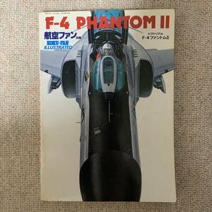航空ファン別冊 ILLUSTRATED F-4 ファントムII PHANTOM II