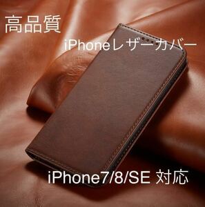 新品iPhone 高品質　レザーケース　濃茶色iPhone7/8/SE2.3対応　手帳型ケース スマホケース 耐衝撃 手帳型 