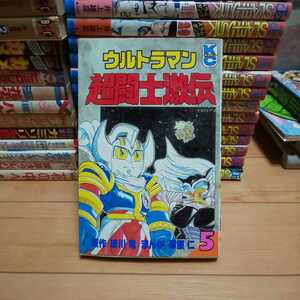 「ウルトラマン超闘士激伝」第5巻