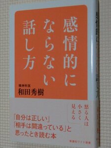 特価品！一般書籍 感情的にならない話し方 和田秀樹（著）