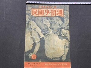 ｃ◆8*　戦前　週刊少國民　週刊少国民　昭和19年3月12日号　続・僕等もこれだけのことができるか　朝日新聞社　当時物　/　K55