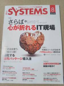日経SYSTEMS2016年8月号