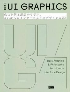 ＵＩ　ＧＲＡＰＨＩＣＳ　新版 成功事例と思想から学ぶ、これからのインターフェイスデザインとＵＸ／安藤剛(著者),水野勝仁(著者),萩原俊