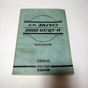 ニッサン　ハコスカ　スカイライン2000GT/GT-R GTR GC10/PGC10 整備要領書　合冊復刻版　サービスマニュアル