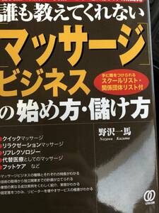 パル出版　誰も教えてくれないマッサージビジネスの始め方、儲け方送料込み