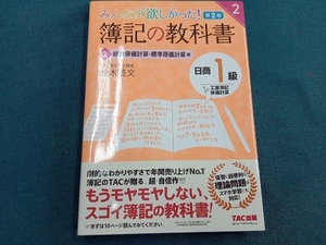 みんなが欲しかった!簿記の教科書 日商1級 工業簿記・原価計算 第2版(2) 鈴木隆文