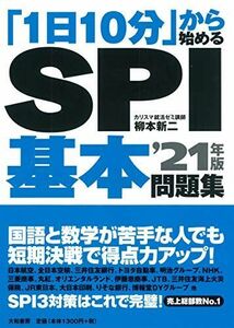 [A11271424]「1日10分」から始めるSPI基本問題集