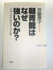 ★朝青龍はなぜ強いのか? 日本人のためのモンゴル学【即決】