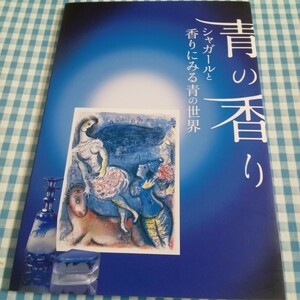 青の香り〜シャガールと香りにみる青の世界〜磐田市香りの博物館