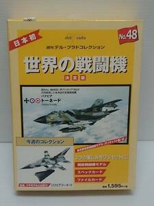 ○48 週刊デル・プラド コレクション 決定版 世界の戦闘機 No.48 パナビア トーネード Panavia Tomado 英独伊 共同開発多用途可変翼戦闘機