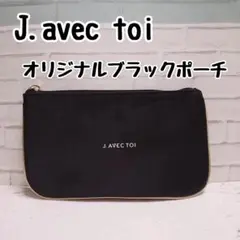 J.avec toi  オリジナルブラックポーチ