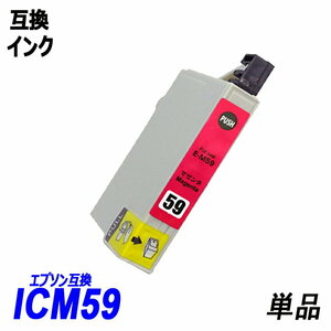 【送料無料】ICM59 単品 マゼンタ エプソンプリンター用互換インク EP社　ICチップ付 残量表示機能付 ;B-(23);