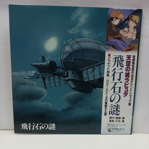 　天空の城ラピュタ　サウンドトラック盤　飛行石の謎　セル画付き　帯付き　アニメージュ　保管品　　LPレコード