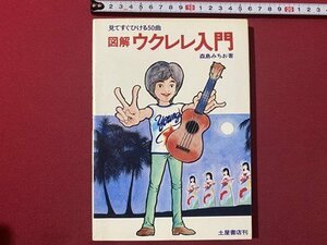 ｃ▼▼ 昭和　図解 ウクレレ入門　見てすぐひける50曲　森島みちお 著　昭和53年　土屋書店　/　K26