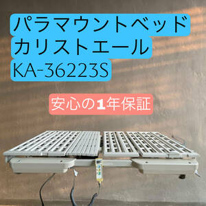 パラマウントベッド ３モーター式 電動ベッド カリストエール　セントラルロックキャスター　安心1年保証付き　#7