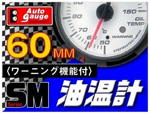 大人気メーター オートゲージ 油温計 60Φ SM スイス製モーター クリアレンズ ホワイトフェイス ワーニング機能 ブルーLED 60mm 60SMOTW