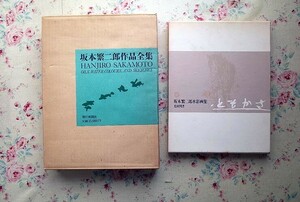 51794/坂本繁二郎 作品集 画集 2冊セット 坂本繁二郎水彩画集 限定1000部 坂本繁二郎作品全集 大型本 河北倫明 坂本暁彦 久我五千男 原弘