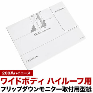 200系 ハイエース ワイドボディ ハイルーフ用 フリップダウンモニター 型紙 取付位置